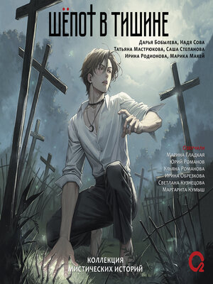 cover image of Шепот в тишине. Коллекция мистических историй